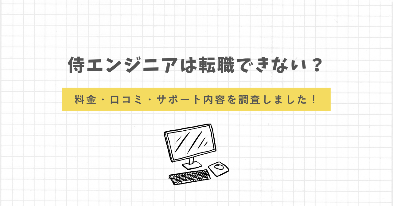 侍エンジニア　評判